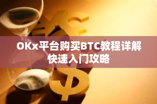 OKx平台购买BTC教程详解快速入门攻略
