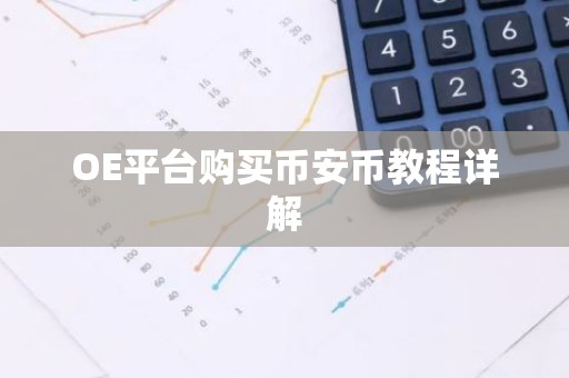 OE平台购买币安币教程详解