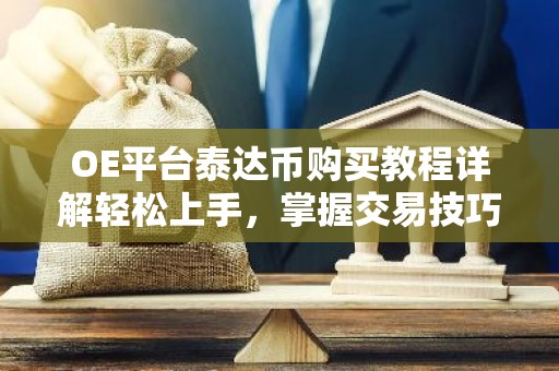 OE平台泰达币购买教程详解轻松上手，掌握交易技巧