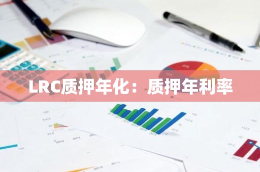 LRC质押年化：质押年利率