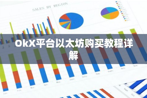 OkX平台以太坊购买教程详解