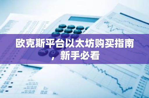 欧克斯平台以太坊购买指南，新手必看