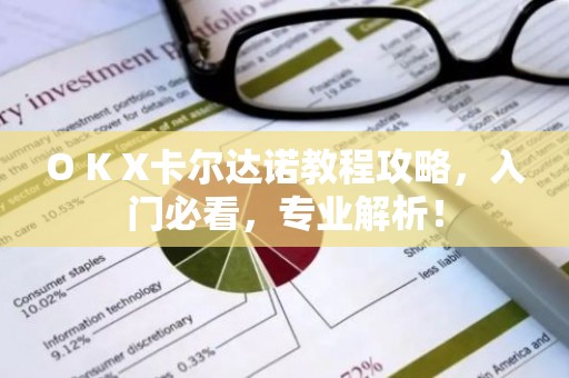 O K X卡尔达诺教程攻略，入门必看，专业解析！