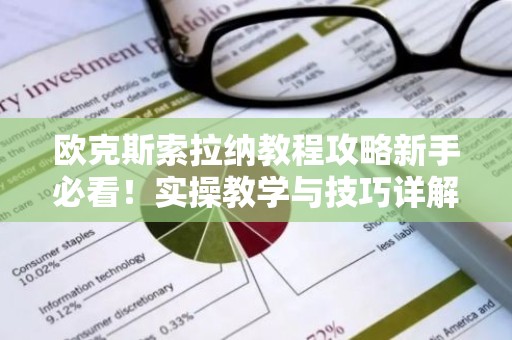 欧克斯索拉纳教程攻略新手必看！实操教学与技巧详解
