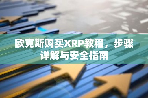 欧克斯购买XRP教程，步骤详解与安全指南