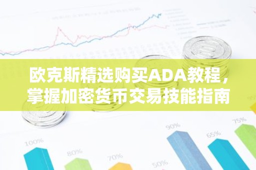 欧克斯精选购买ADA教程，掌握加密货币交易技能指南