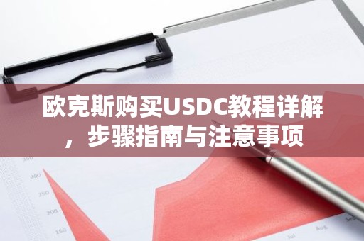 欧克斯购买USDC教程详解，步骤指南与注意事项