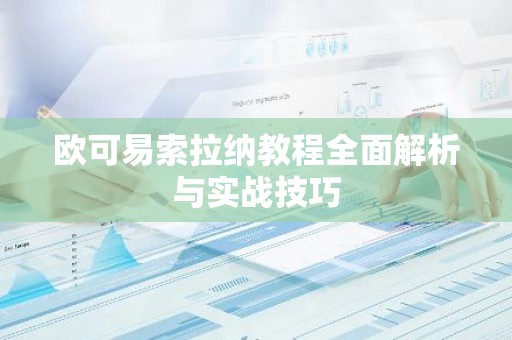 欧可易索拉纳教程全面解析与实战技巧