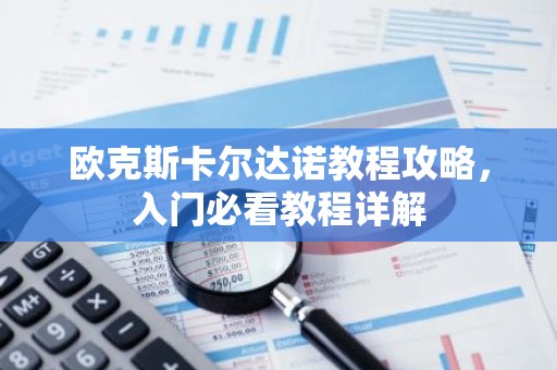 欧克斯卡尔达诺教程攻略，入门必看教程详解