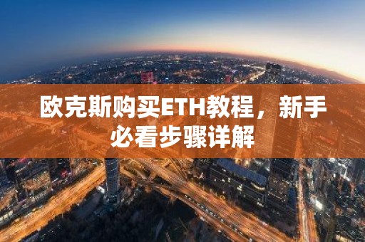 欧克斯购买ETH教程，新手必看步骤详解