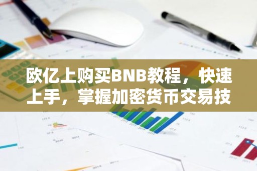 欧亿上购买BNB教程，快速上手，掌握加密货币交易技巧