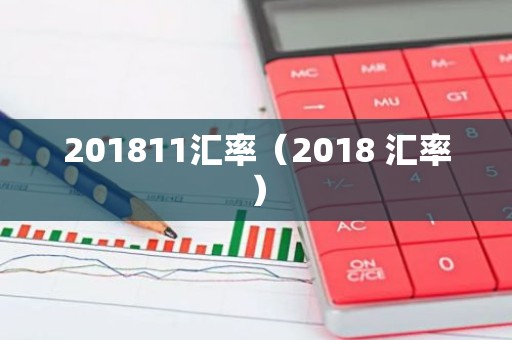 201811汇率（2018 汇率）