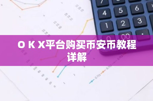 O K X平台购买币安币教程详解