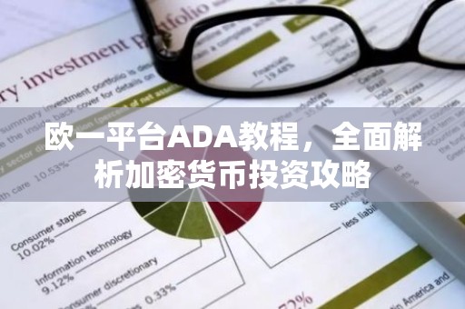 欧一平台ADA教程，全面解析加密货币投资攻略