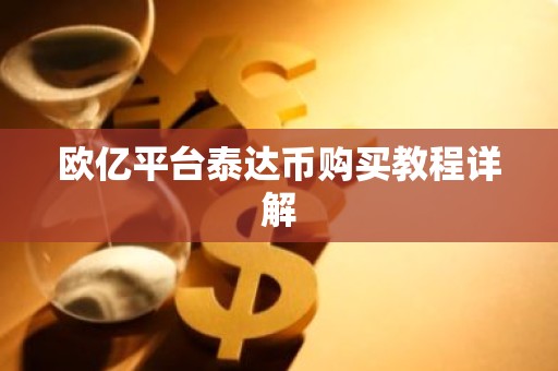 欧亿平台泰达币购买教程详解