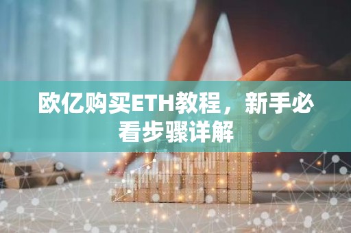 欧亿购买ETH教程，新手必看步骤详解