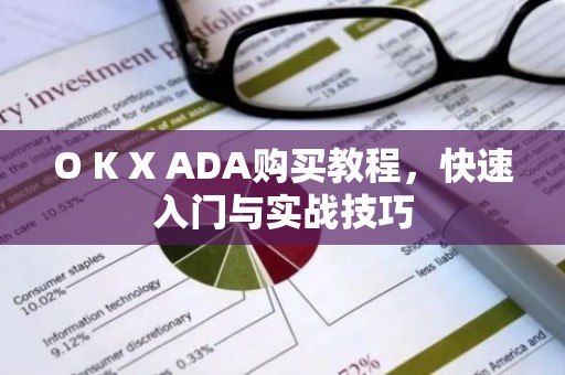 O K X ADA购买教程，快速入门与实战技巧