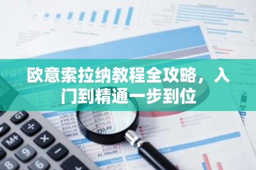 欧意索拉纳教程全攻略，入门到精通一步到位
