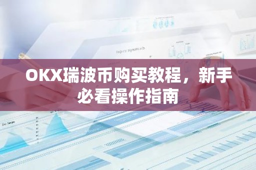 OKX瑞波币购买教程，新手必看操作指南