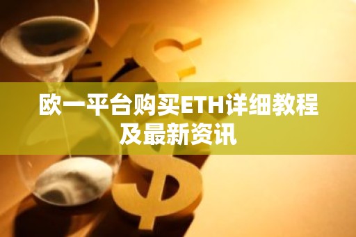 欧一平台购买ETH详细教程及最新资讯