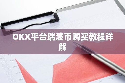OKX平台瑞波币购买教程详解