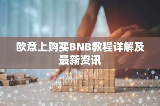 欧意上购买BNB教程详解及最新资讯