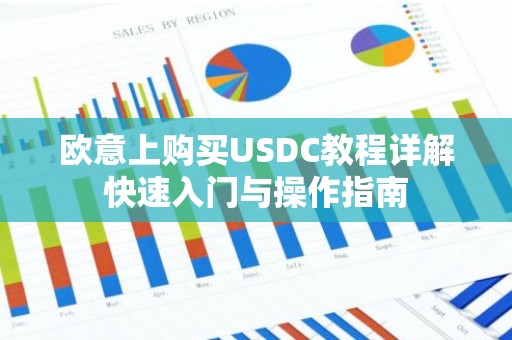 欧意上购买USDC教程详解快速入门与操作指南