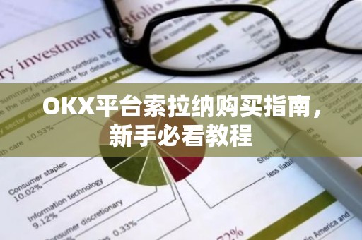 OKX平台索拉纳购买指南，新手必看教程