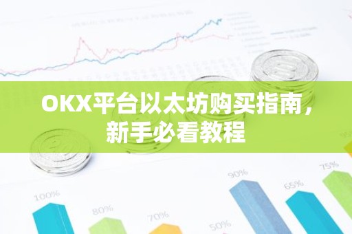 OKX平台以太坊购买指南，新手必看教程