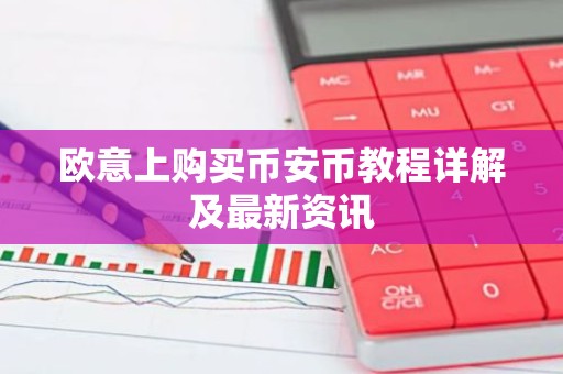 欧意上购买币安币教程详解及最新资讯