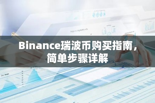 Binance瑞波币购买指南，简单步骤详解