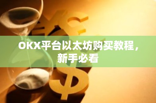 OKX平台以太坊购买教程，新手必看