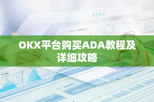 OKX平台购买ADA教程及详细攻略