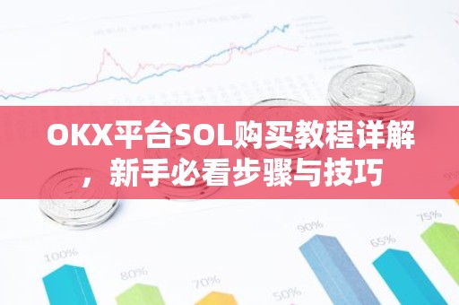 OKX平台SOL购买教程详解，新手必看步骤与技巧