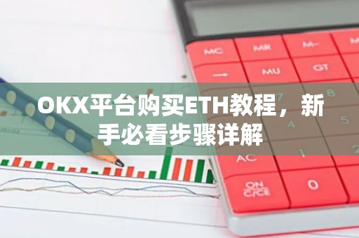 OKX平台购买ETH教程，新手必看步骤详解