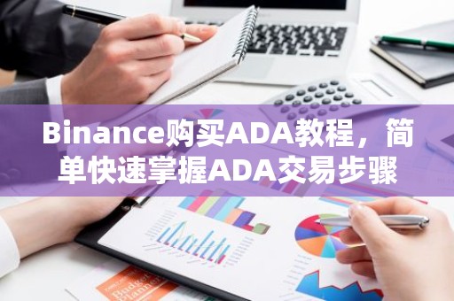 Binance购买ADA教程，简单快速掌握ADA交易步骤
