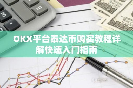 OKX平台泰达币购买教程详解快速入门指南