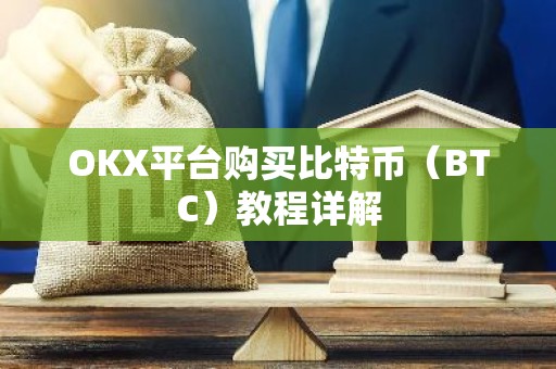 OKX平台购买比特币（BTC）教程详解