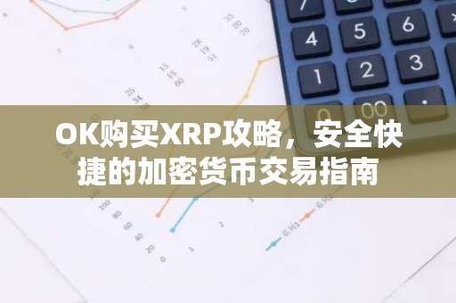 OK购买XRP攻略，安全快捷的加密货币交易指南