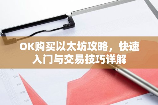 OK购买以太坊攻略，快速入门与交易技巧详解