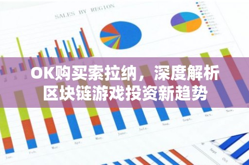 OK购买索拉纳，深度解析区块链游戏投资新趋势