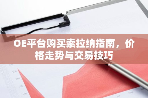OE平台购买索拉纳指南，价格走势与交易技巧
