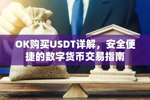OK购买USDT详解，安全便捷的数字货币交易指南