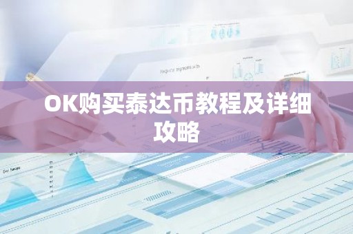 OK购买泰达币教程及详细攻略