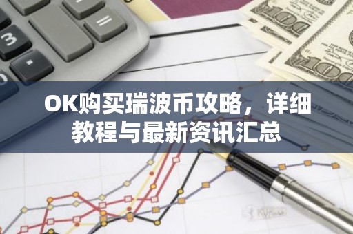 OK购买瑞波币攻略，详细教程与最新资讯汇总