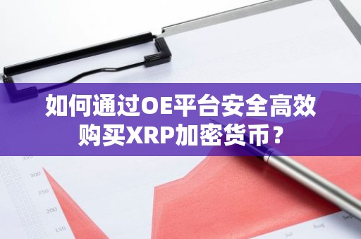 如何通过OE平台安全高效购买XRP加密货币？