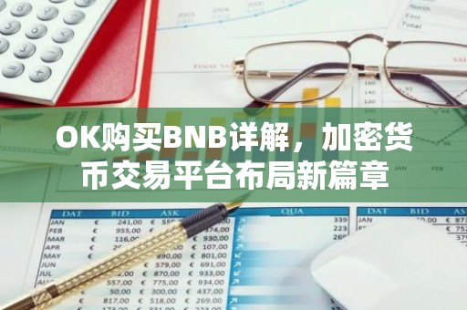OK购买BNB详解，加密货币交易平台布局新篇章