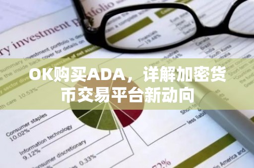 OK购买ADA，详解加密货币交易平台新动向