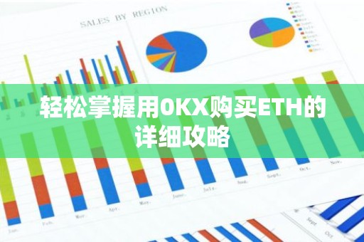 轻松掌握用0KX购买ETH的详细攻略
