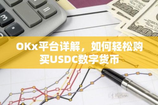 OKx平台详解，如何轻松购买USDC数字货币